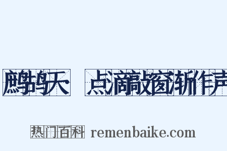 鹧鸪天·点滴敲窗渐作声是什么意思的图片